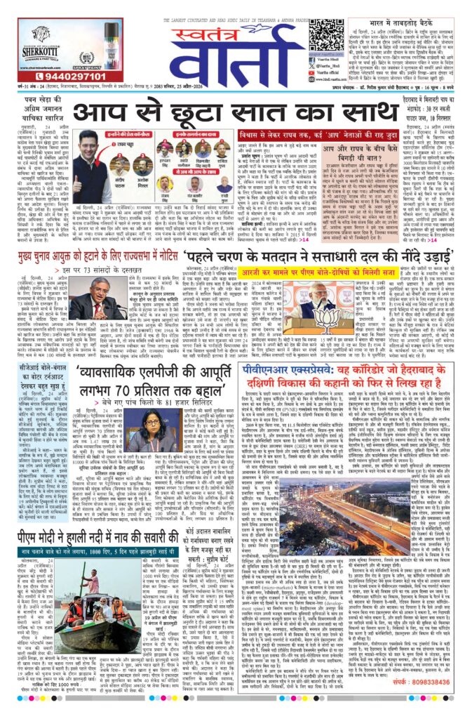 Swatantra Vaartha - 25 Apr 2026