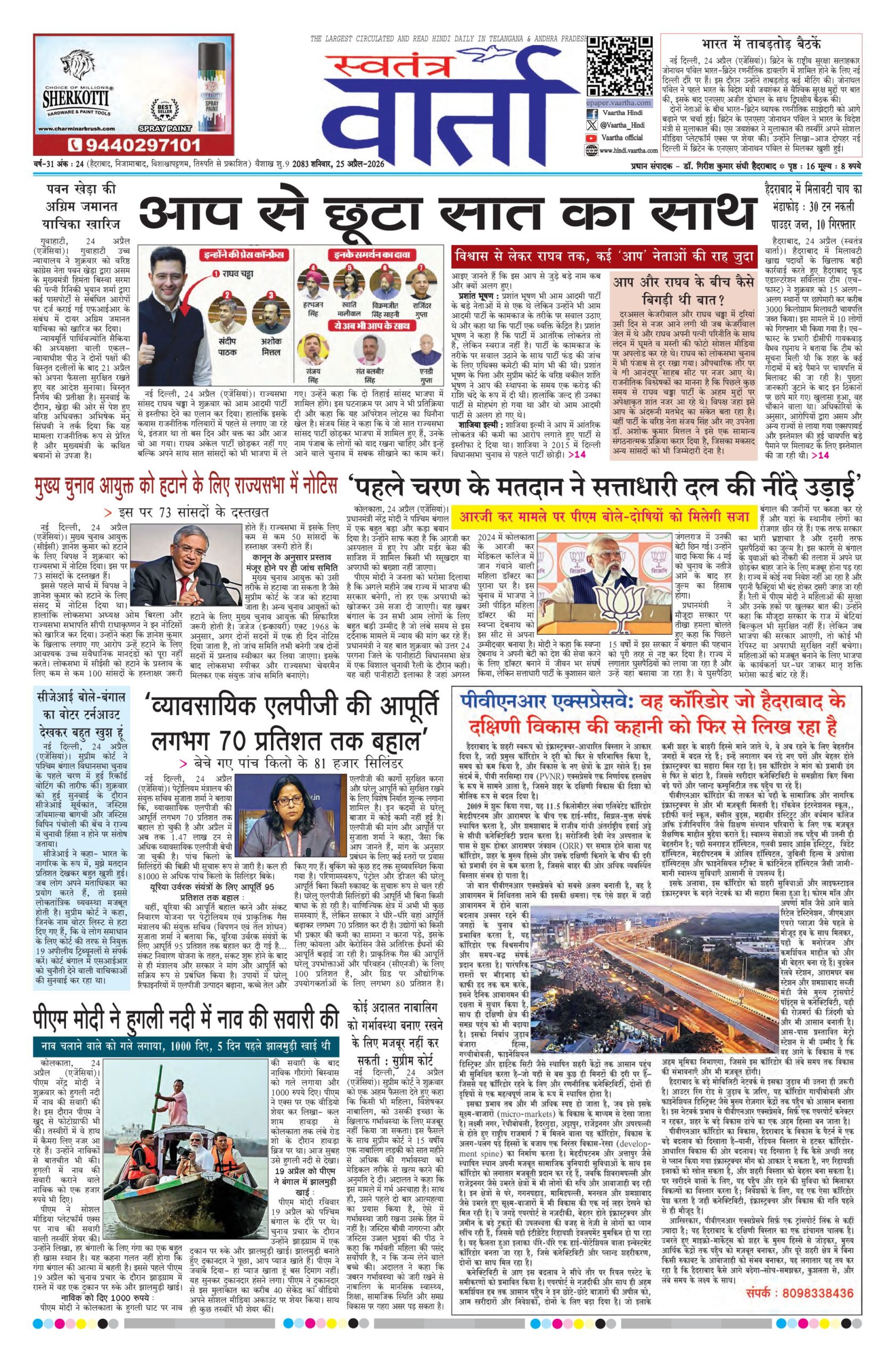 Swatantra Vaartha - 25 Apr 2026
