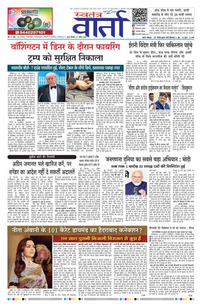 Swatantra Vaartha - 27 Apr 2026