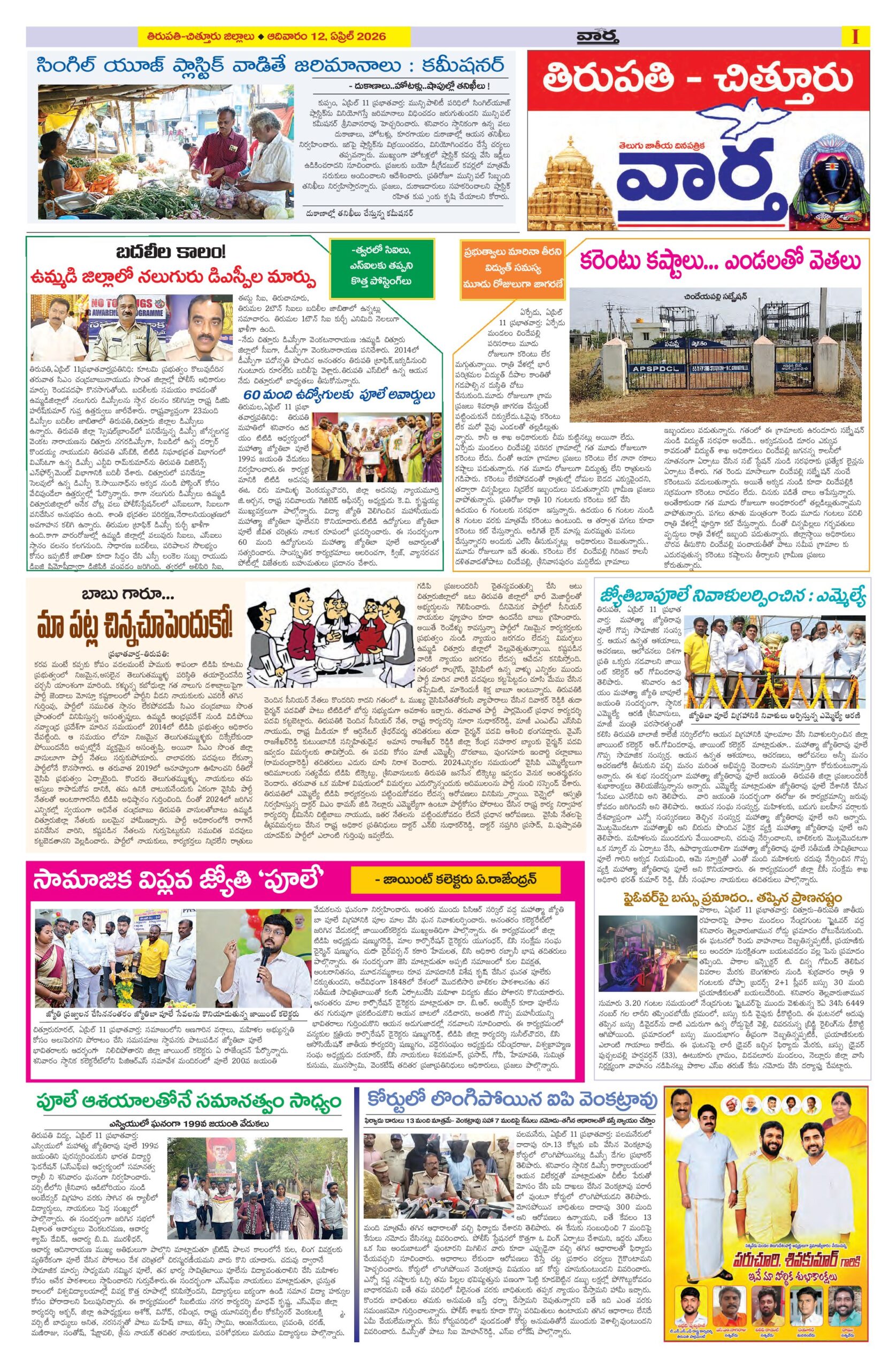 Tirupathi Tab - 12 Apr 2026