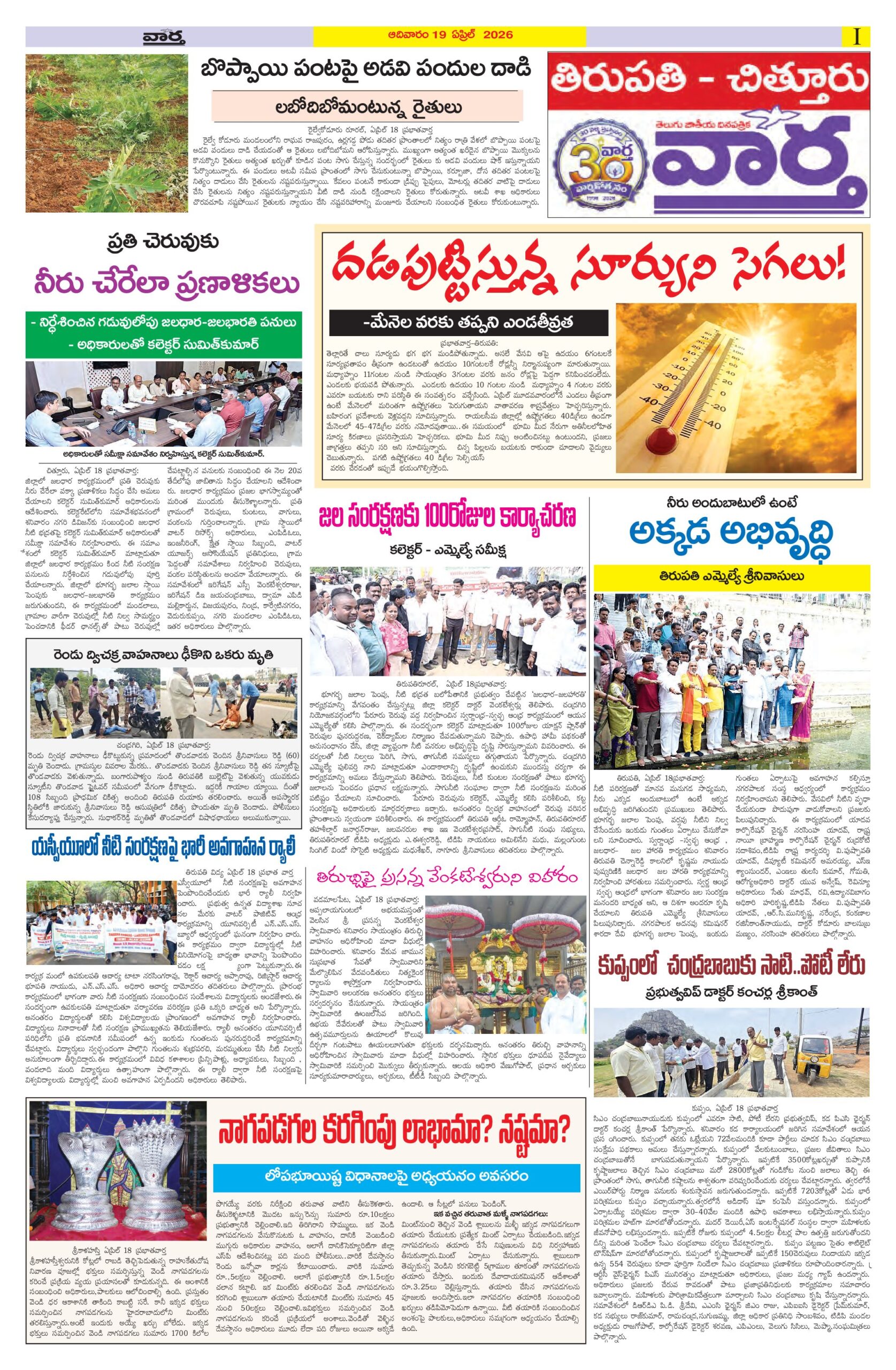 Tirupathi Tab - 19 Apr 2026