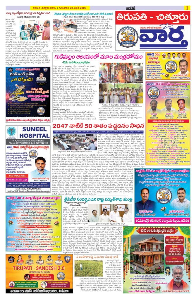 Tirupathi Tab - 23 Apr 2026