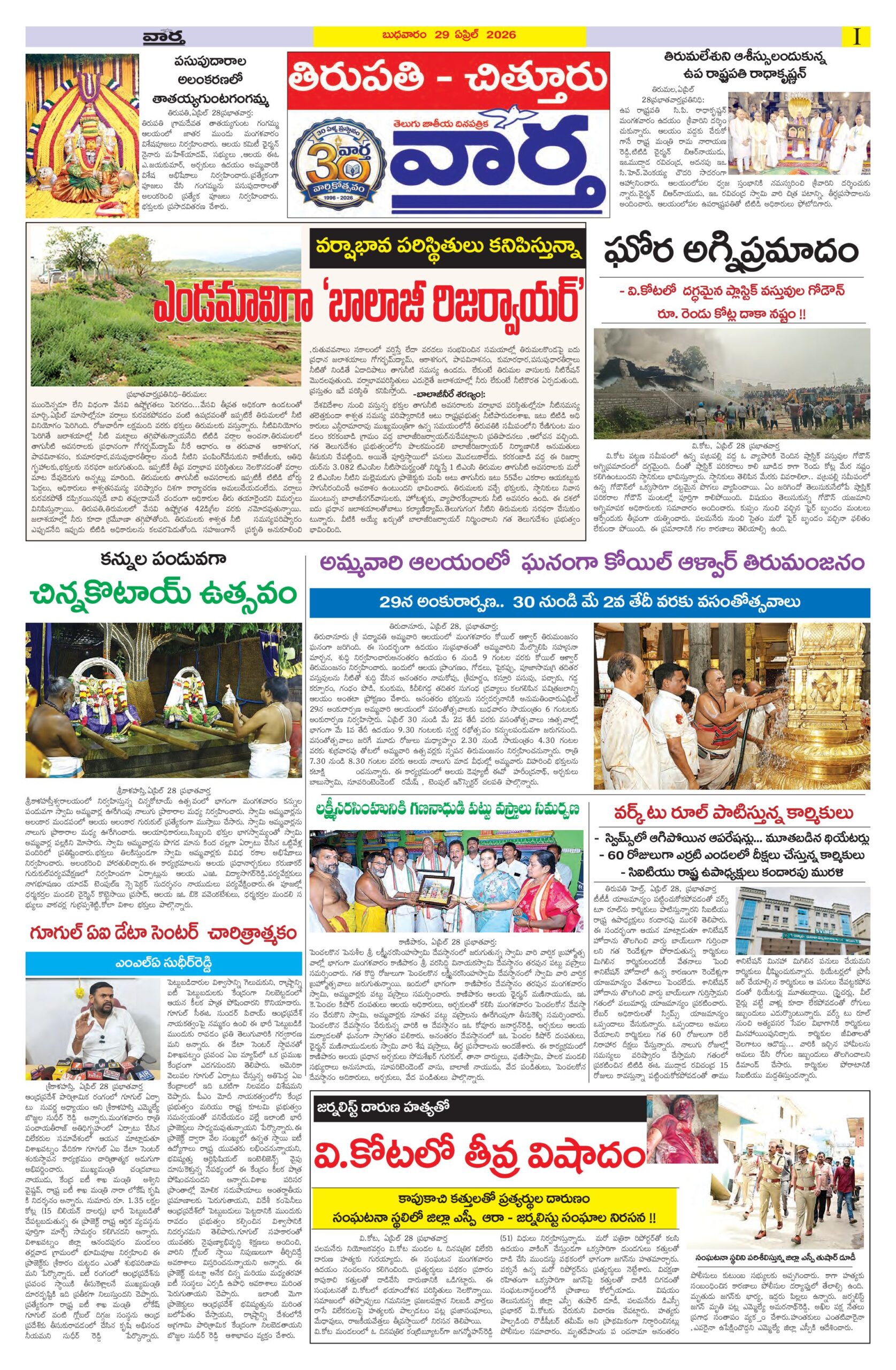 Tirupathi Tab - 29 Apr 2026