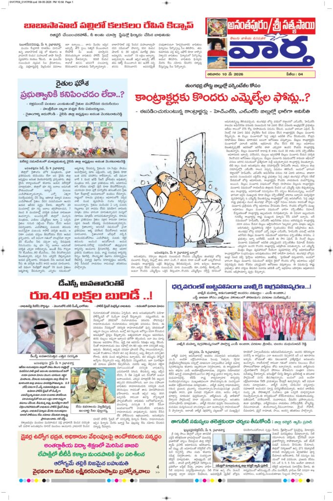 Ananthapur Tab - 10 May 2026