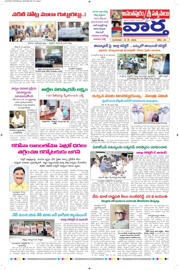Ananthapur Tab - 19 May 2026