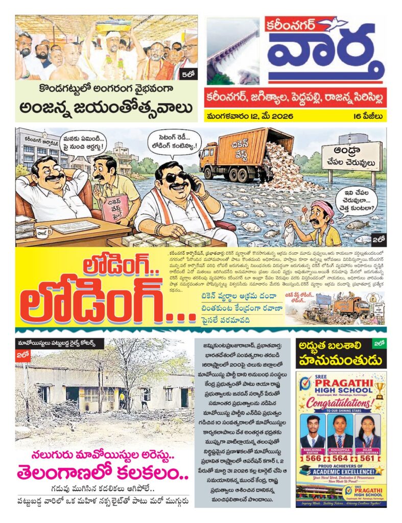 Karimnagar Tab - 12 May 2026