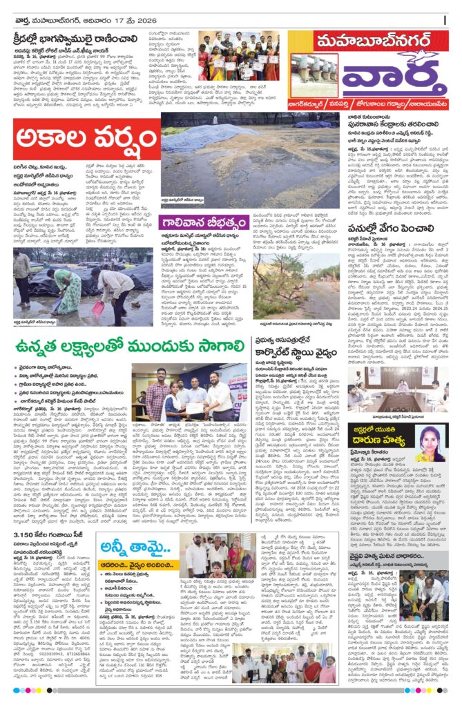 Mahaboobnagar Tab - 17 May 2026