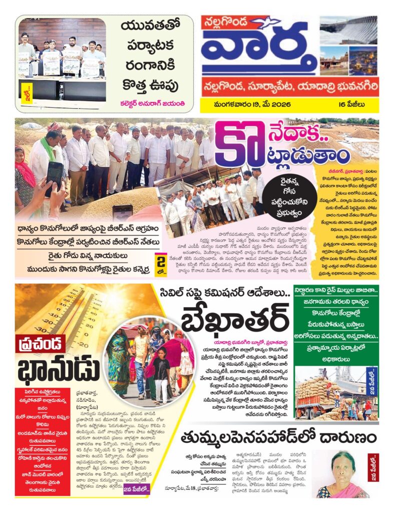 Nalgonda Tab - 19 May 2026