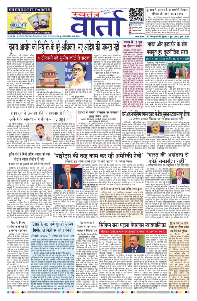 Swatantra Vaartha - 03 May 2026
