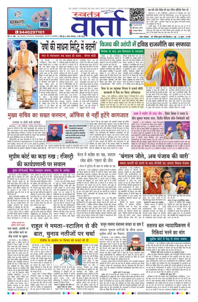 Swatantra Vaartha - 05 May 2026