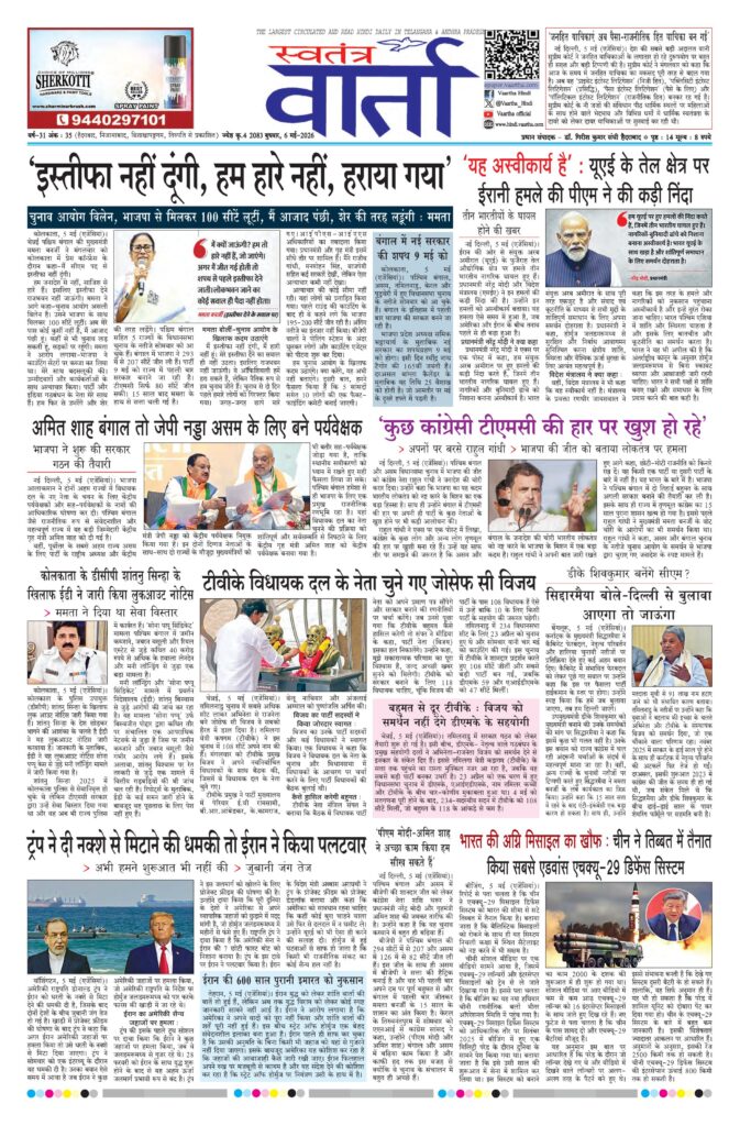Swatantra Vaartha - 06 May 2026