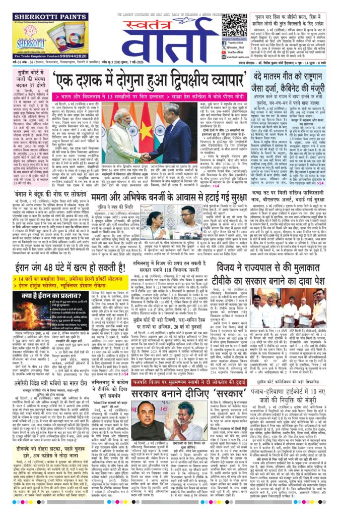 Swatantra Vaartha - 07 May 2026