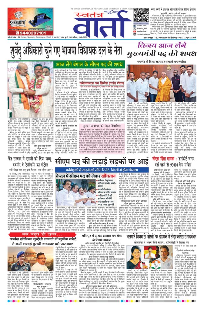 Swatantra Vaartha - 09 May 2026