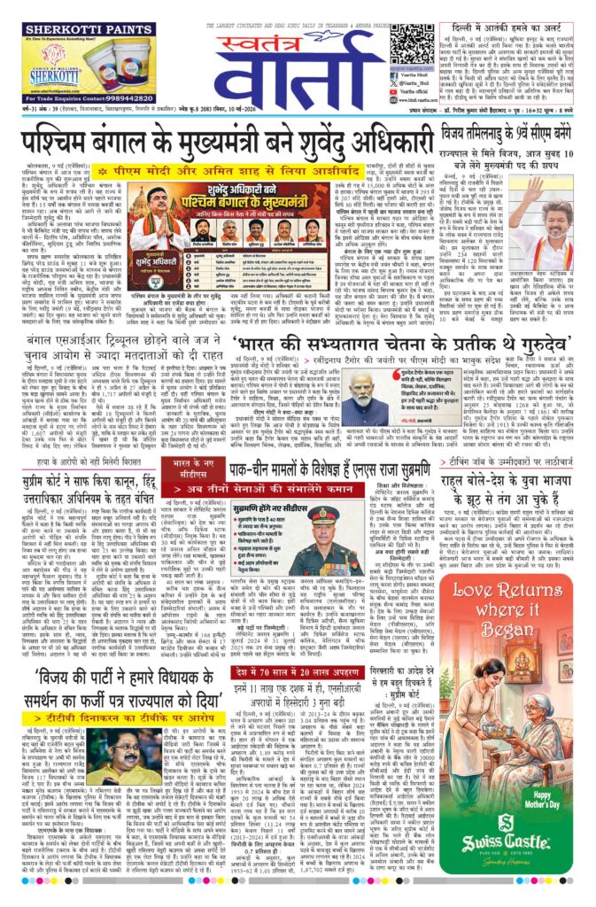 Swatantra Vaartha - 10 May 2026