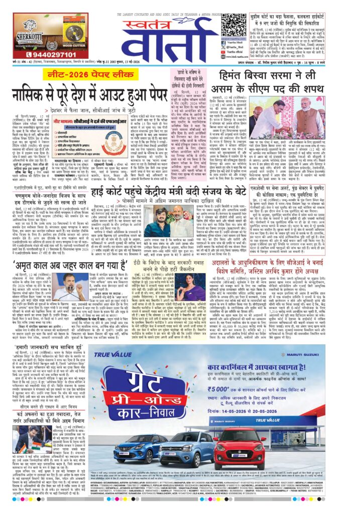 Swatantra Vaartha - 13 May 2026