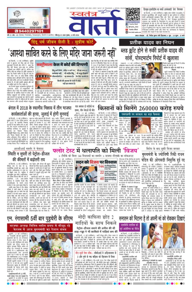 Swatantra Vaartha - 14 May 2026