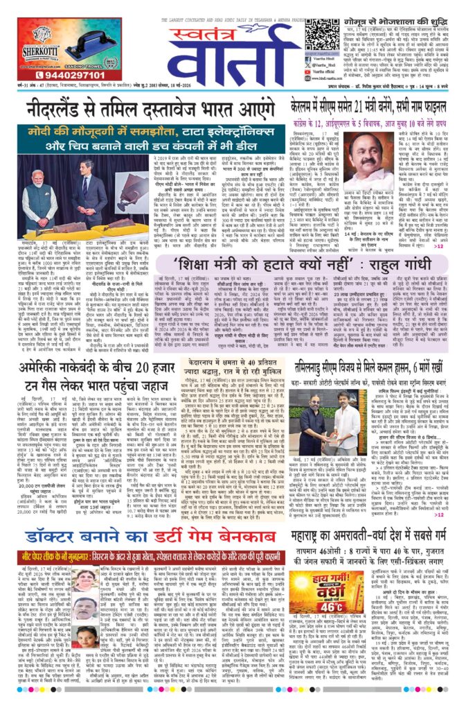 Swatantra Vaartha - 18 May 2026