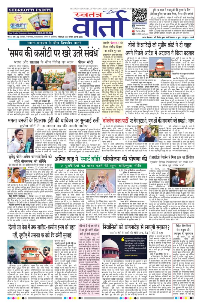 Swatantra Vaartha - 23 May 2026