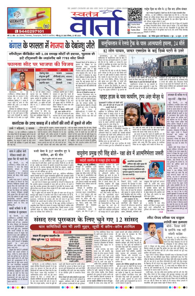 Swatantra Vaartha - 25 May 2026