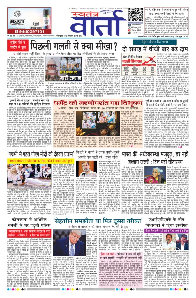 Swatantra Vaartha - 26 May 2026