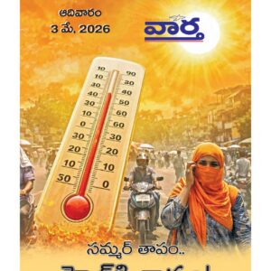 Telugu Magazine - 03 May 2026