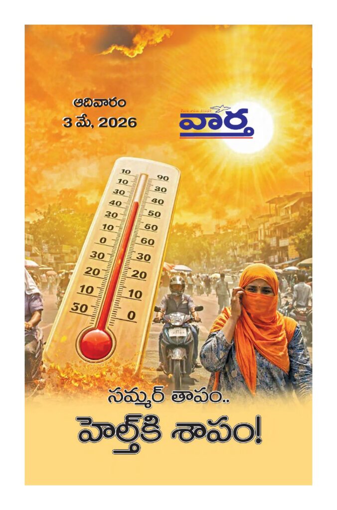 Telugu Magazine - 03 May 2026