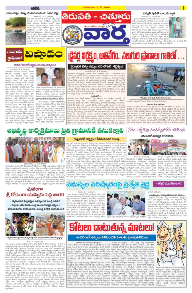 Tirupathi Tab - 05 May 2026