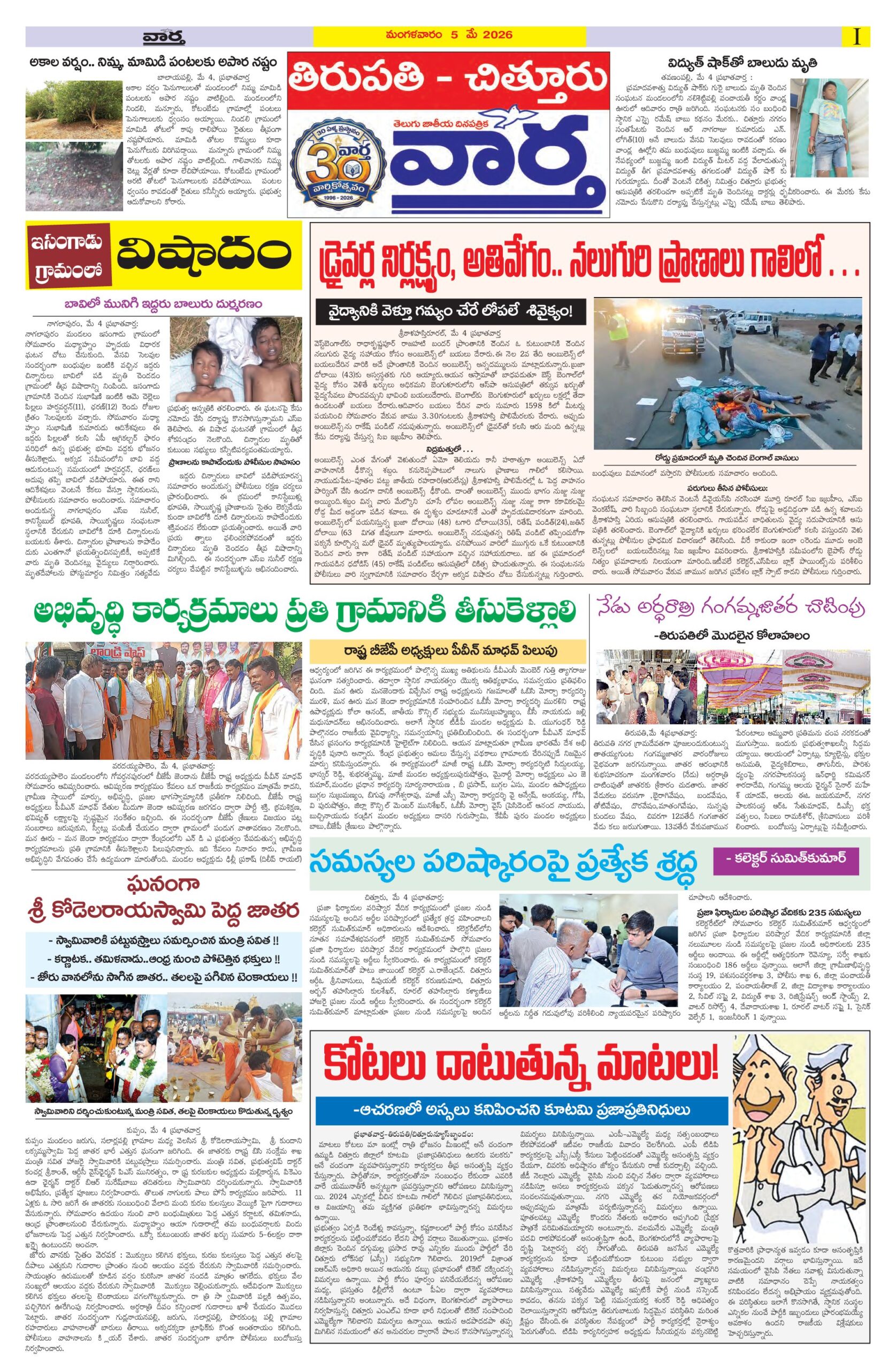 Tirupathi Tab - 05 May 2026