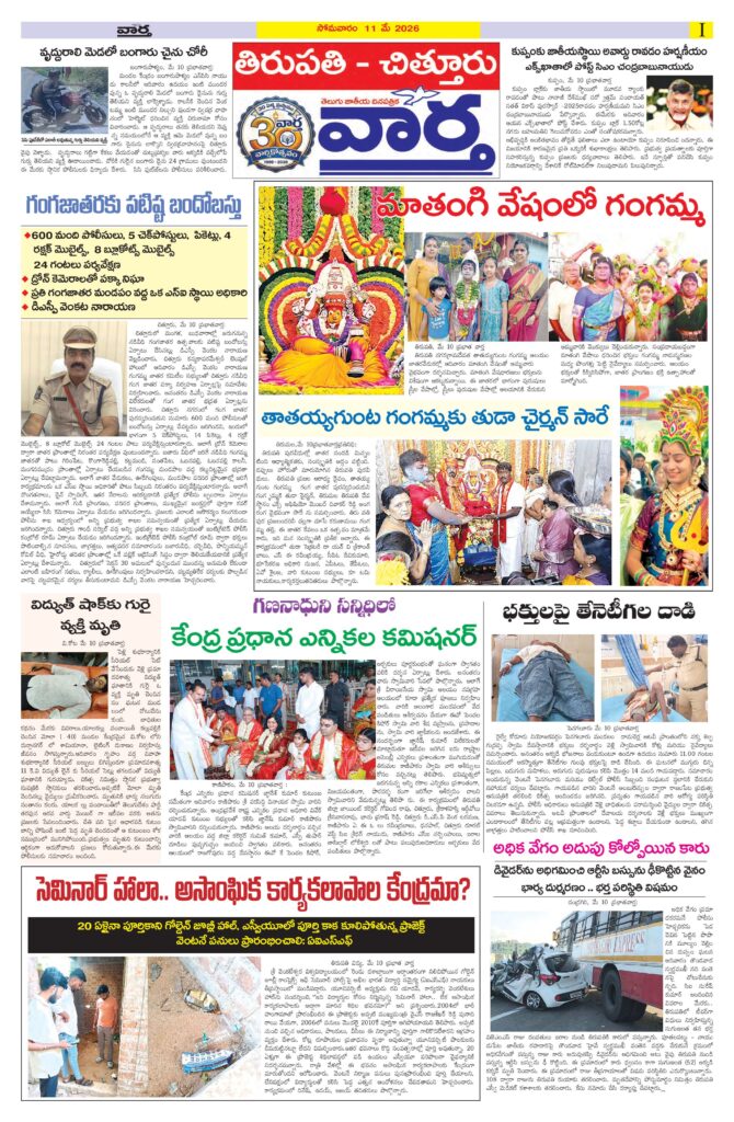 Tirupathi Tab - 11 May 2026