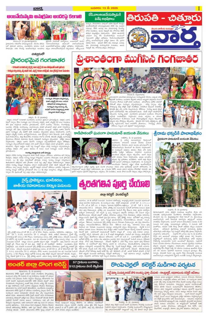 Tirupathi Tab - 13 May 2026