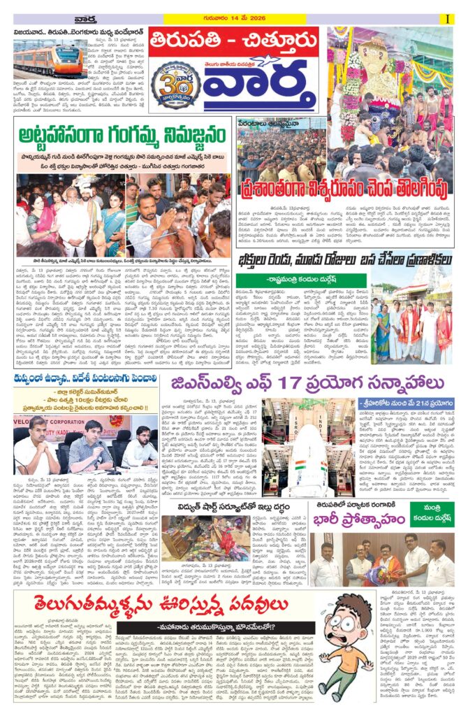 Tirupathi Tab - 14 May 2026