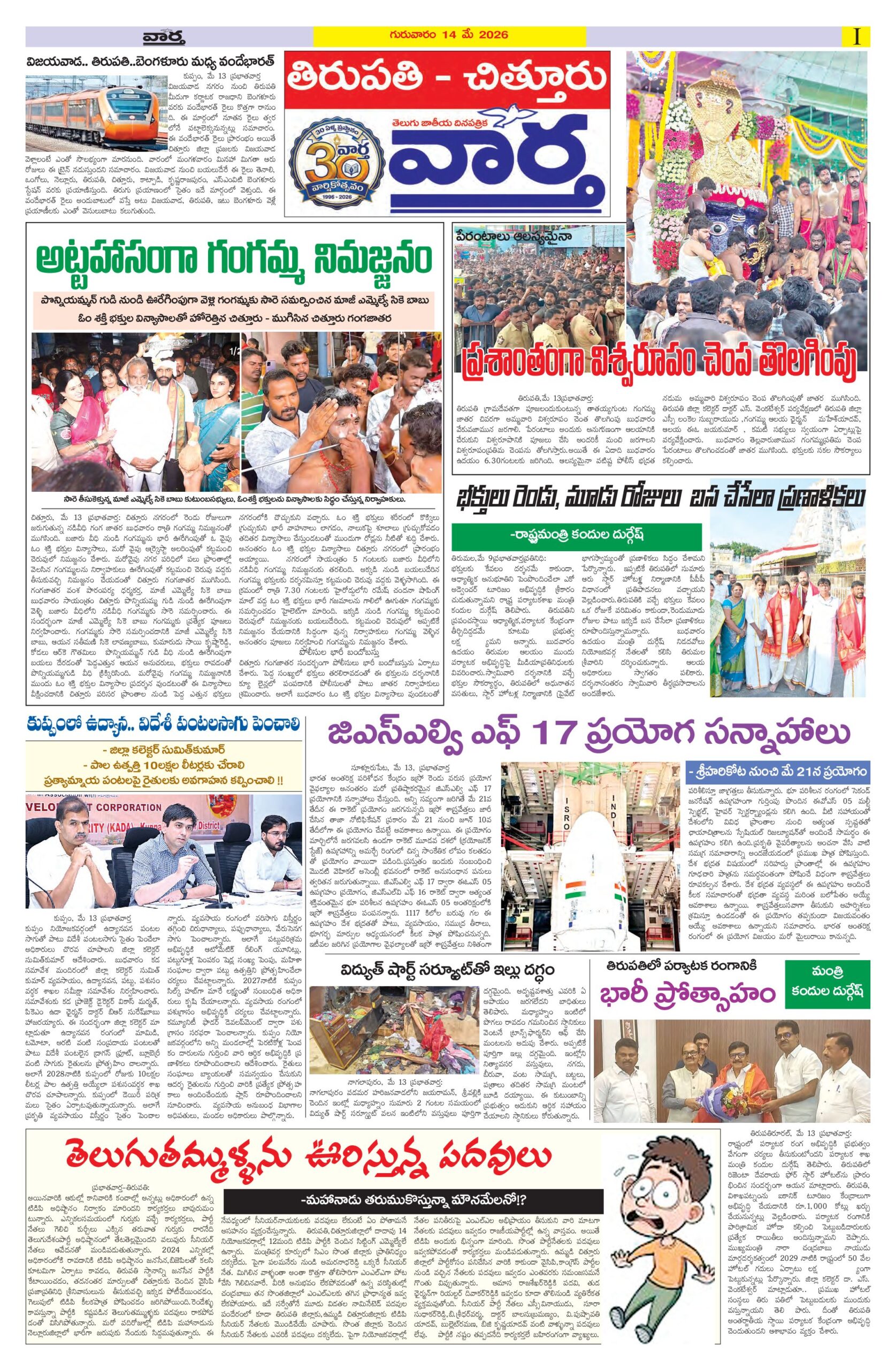 Tirupathi Tab - 14 May 2026