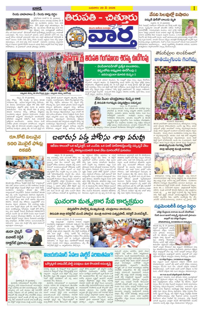 Tirupathi Tab - 20 May 2026