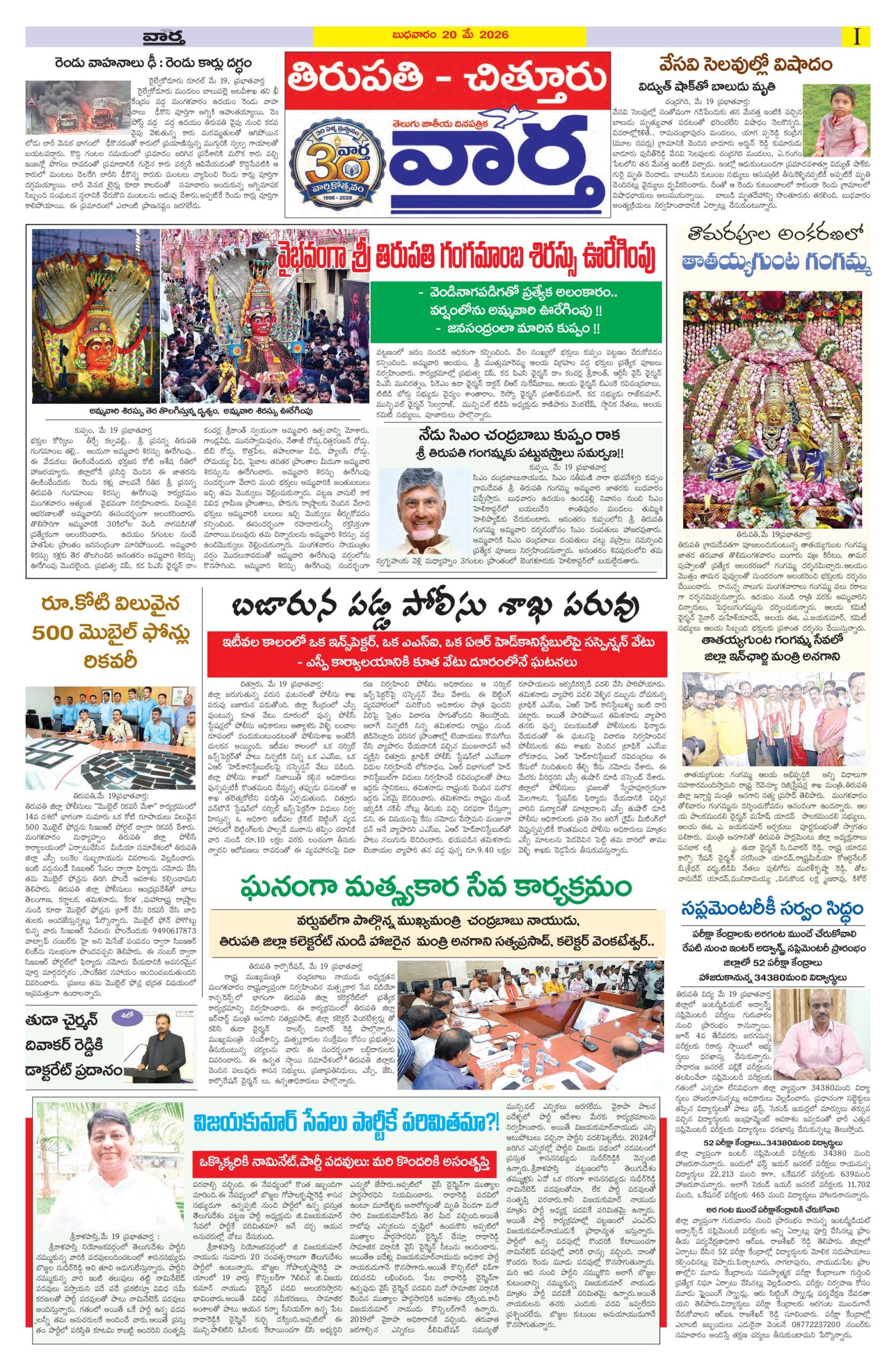 Tirupathi Tab - 20 May 2026