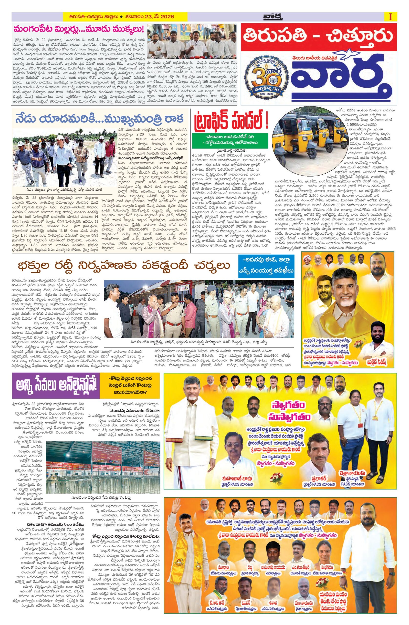 Tirupathi Tab - 23 May 2026