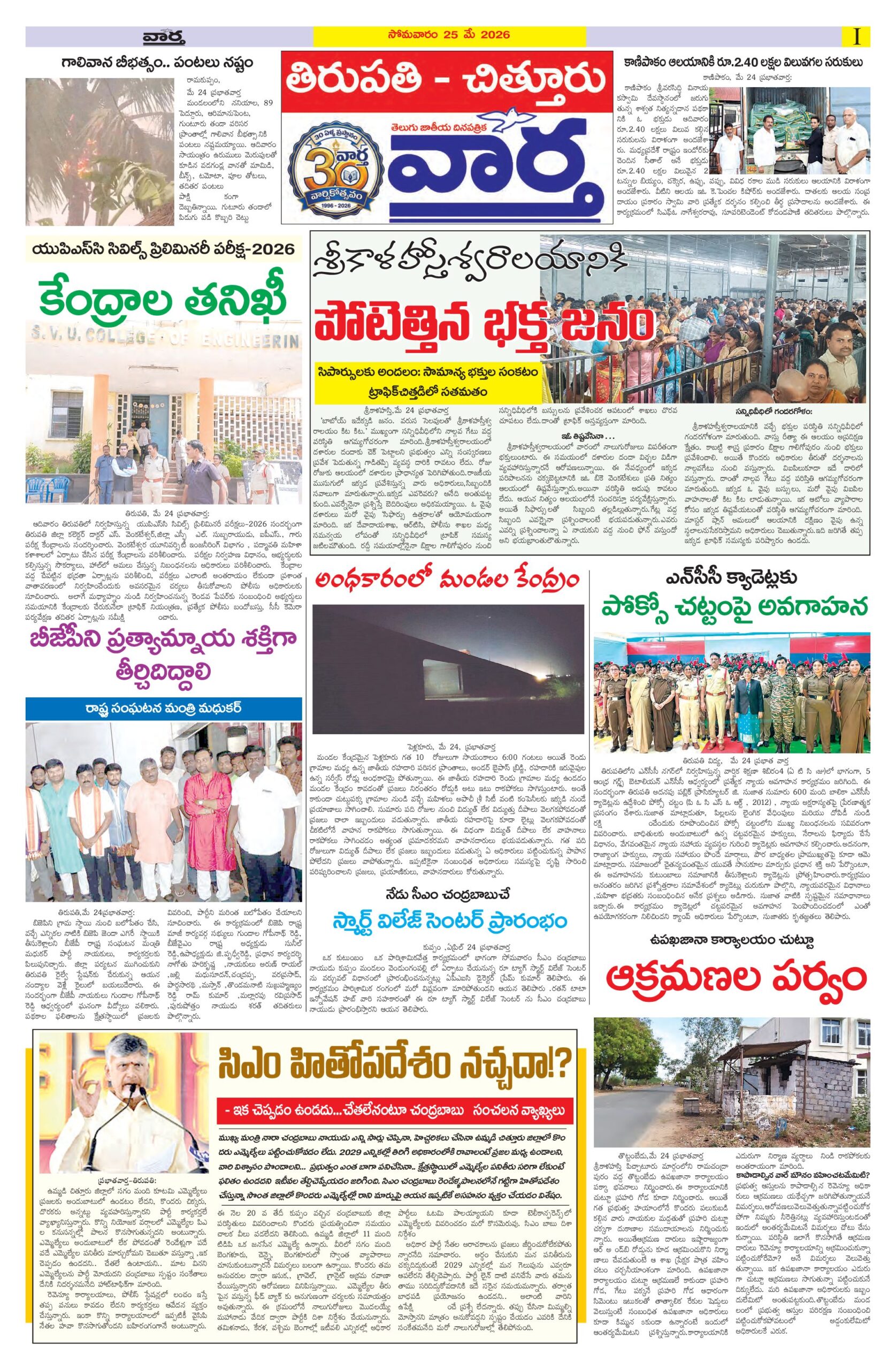 Tirupathi Tab - 25 May 2026