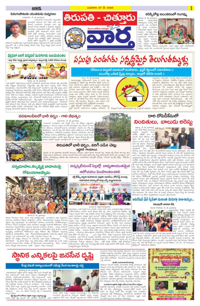 Tirupathi Tab - 27 May 2026
