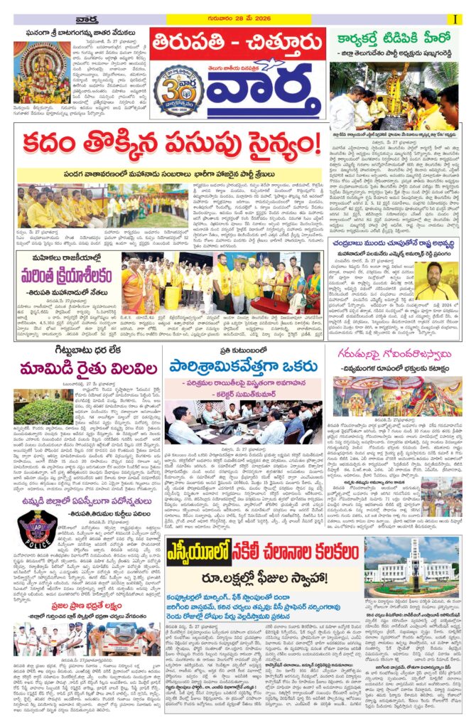 Tirupathi Tab - 28 May 2026