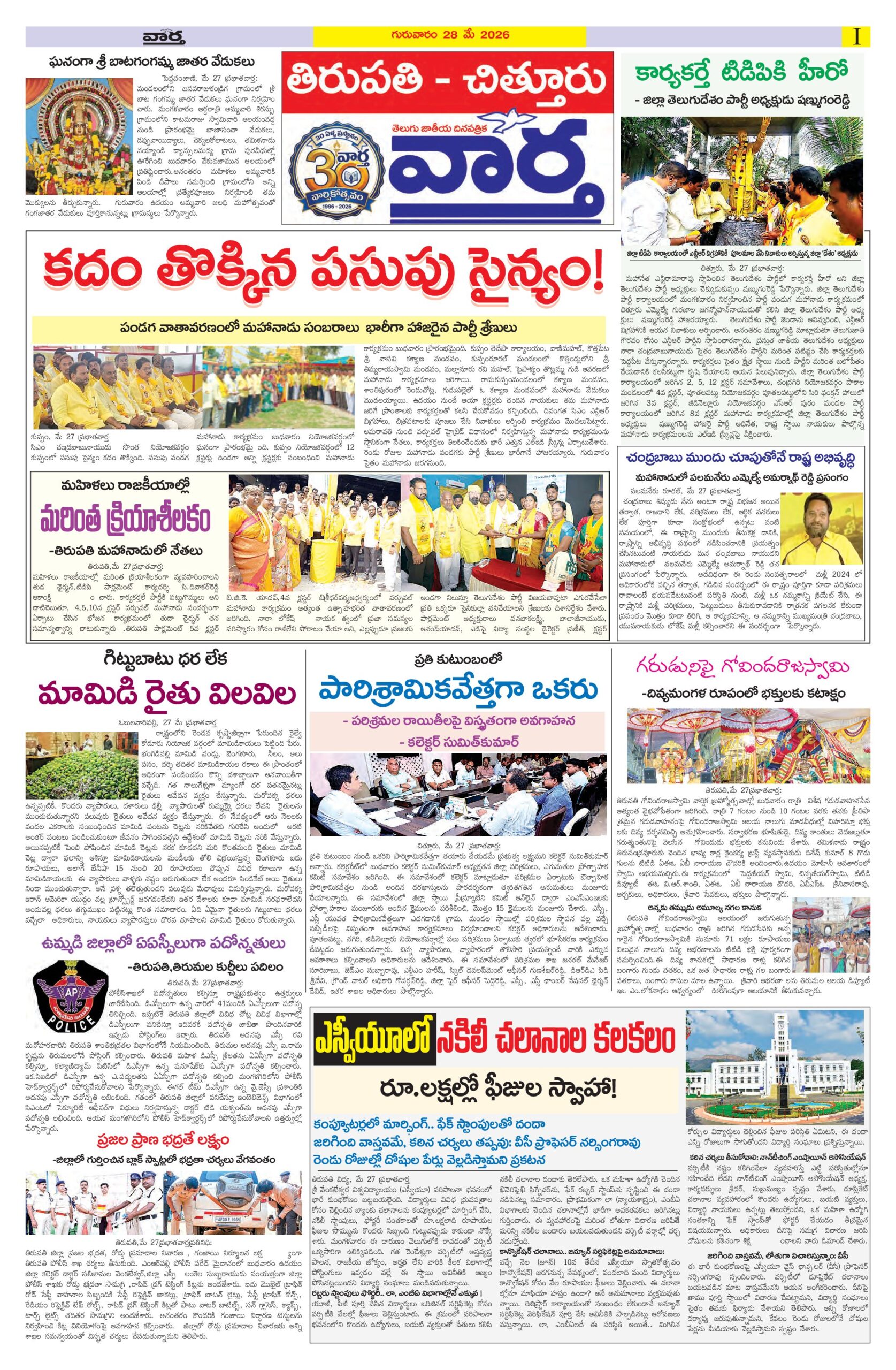 Tirupathi Tab - 28 May 2026