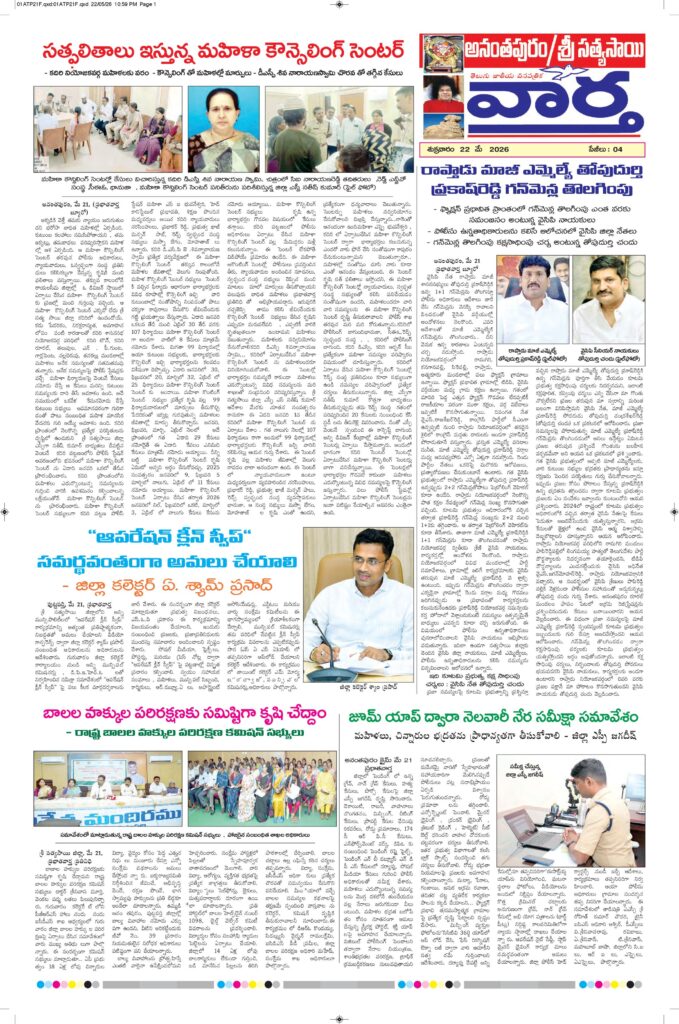 Ananthapur Tab - 22 May 2026