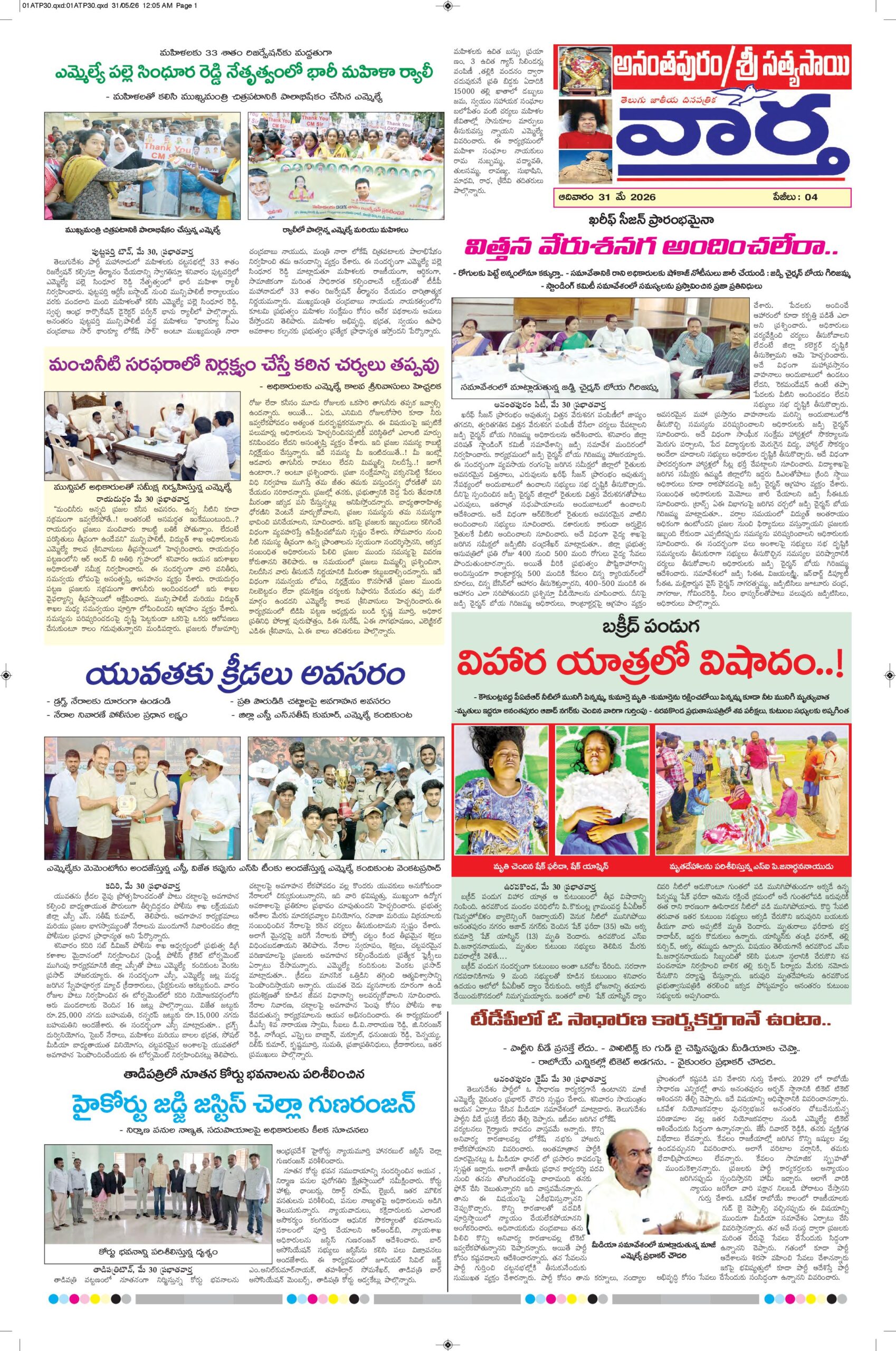 Ananthapur Tab - 31 May 2026