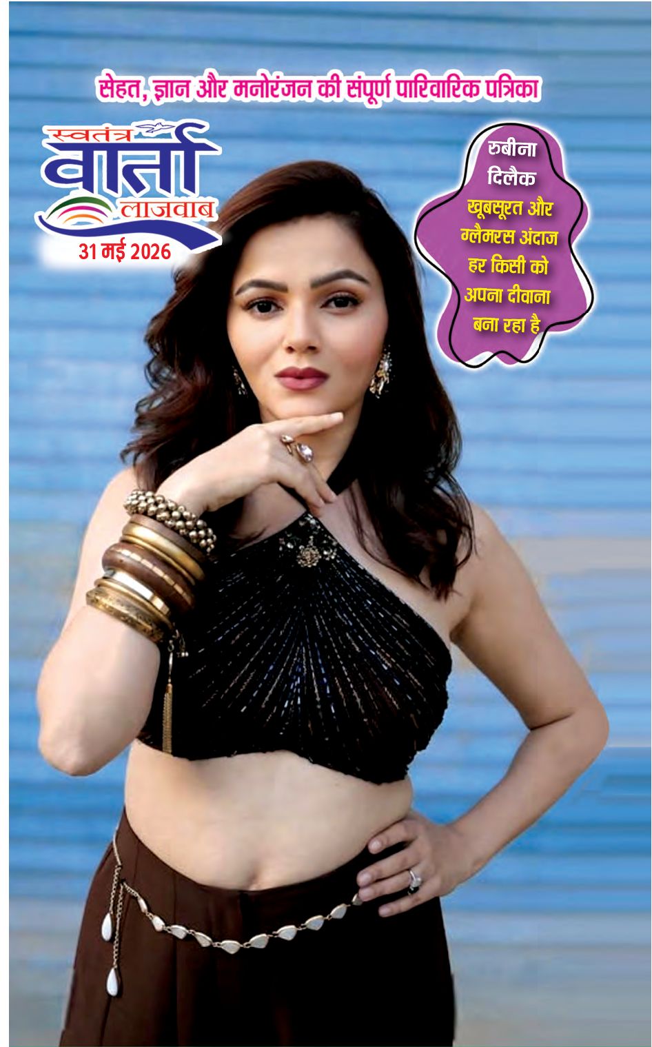 Hindi Magazine - 31 May 2026