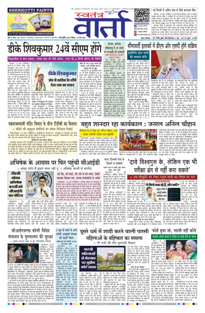 Swatantra Vaartha - 31 May 2026