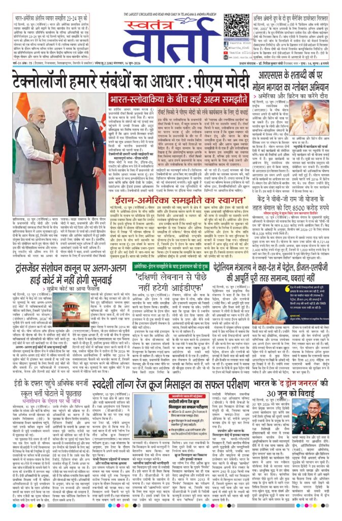 Swatantra Vaartha - 16 Jun 2026