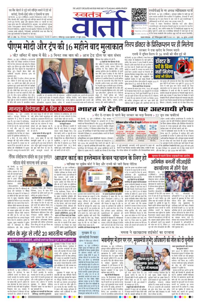 Swatantra Vaartha - 17 Jun 2026