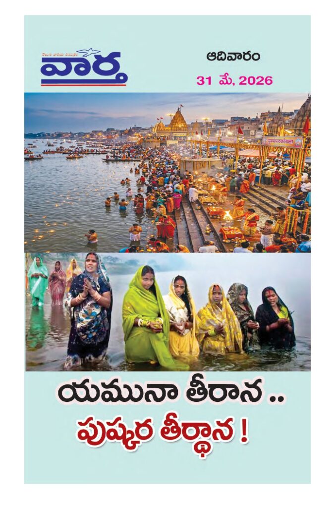 Telugu Magazine - 31 May 2026