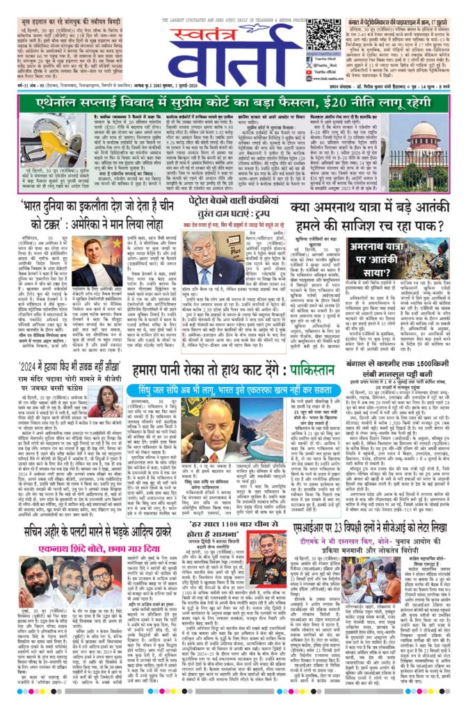 Swatantra Vaartha - 01 Jul 2026