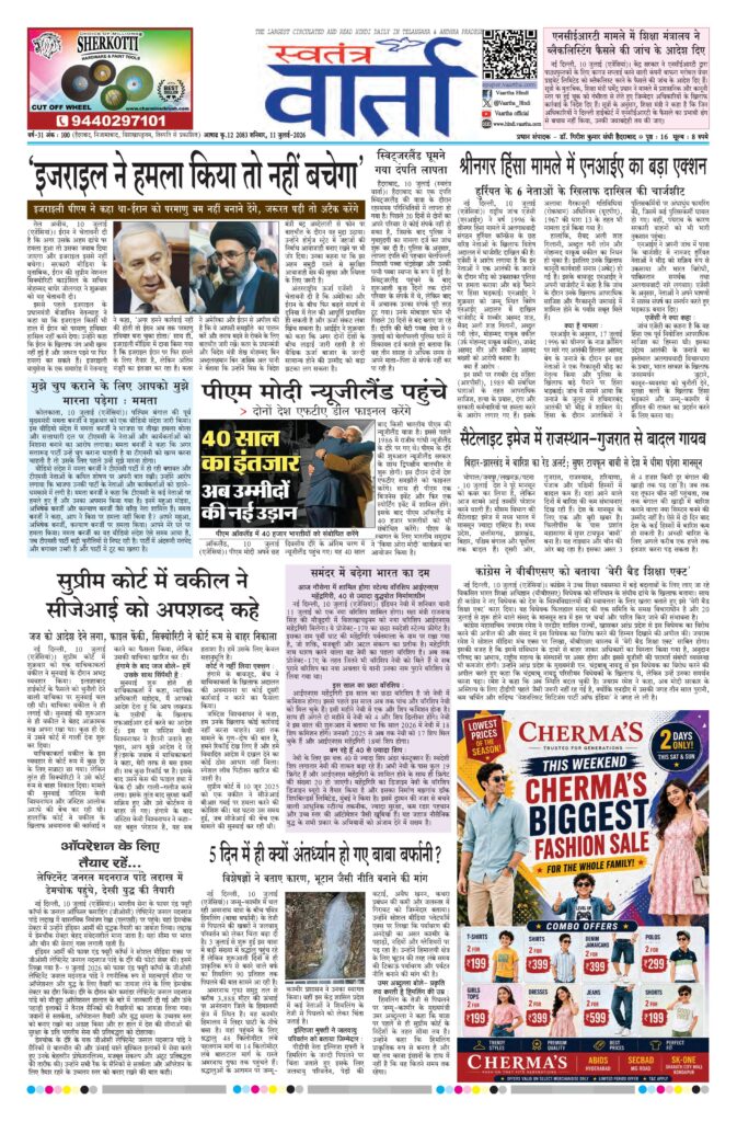 Swatantra Vaartha - 11 Jul 2026