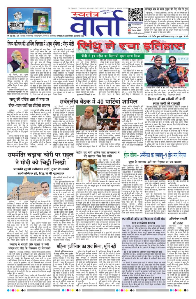 Swatantra Vaartha - 20 Jul 2026