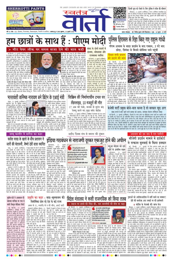 Swatantra Vaartha - 22 Jul 2026